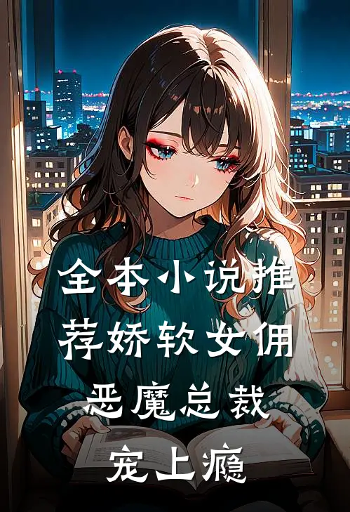 全本小说推荐娇软女佣：恶魔总裁宠上瘾
