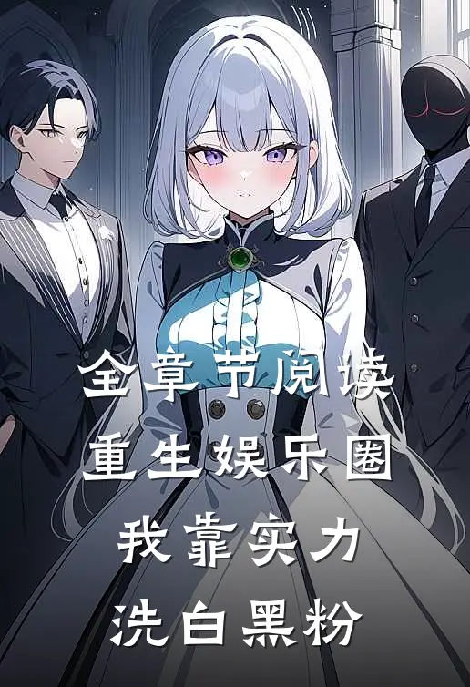 全章节阅读重生娱乐圈：我靠实力洗白黑粉