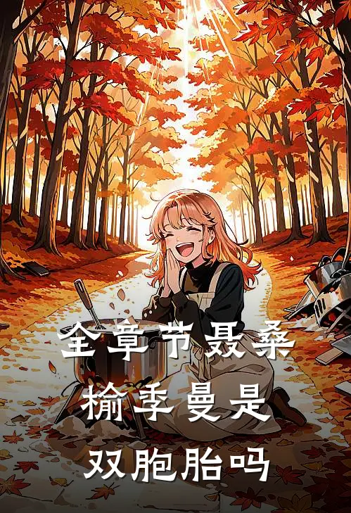 全章节聂桑榆季曼是双胞胎吗