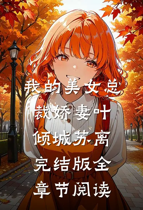 我的美女总裁娇妻叶倾城苏离完结版全章节阅读