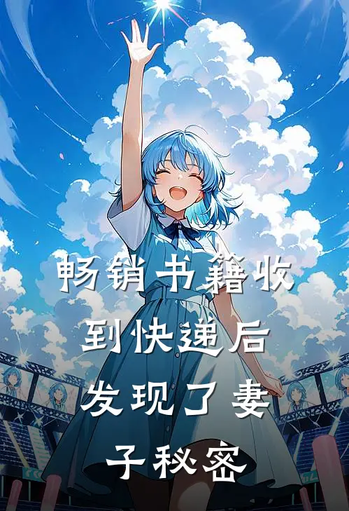 畅销书籍收到快递后，发现了妻子秘密