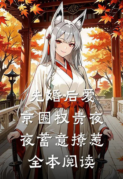 先婚后爱:京圈权贵夜夜蓄意撩惹全本阅读