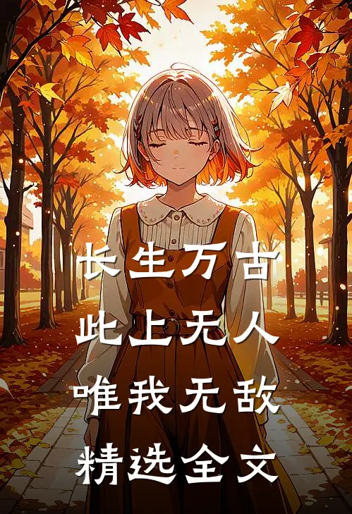 长生万古：此上无人，唯我无敌精选全文