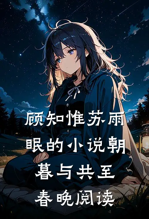顾知惟苏雨眠的小说朝暮与共至春晚阅读