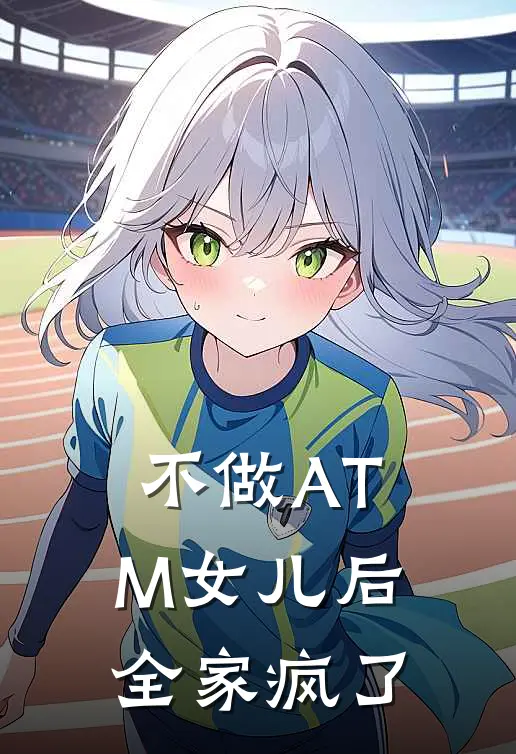 不做ATM女儿后，全家疯了