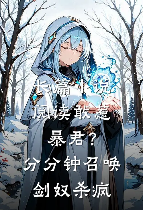 长篇小说阅读敢惹暴君？分分钟召唤剑奴杀疯