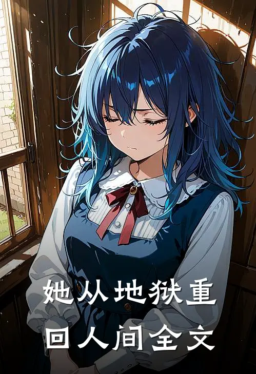 她从地狱重回人间全文
