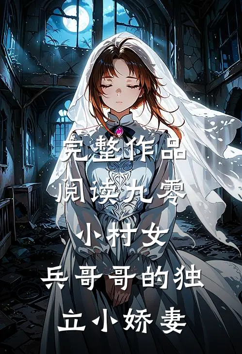 完整作品阅读九零小村女：兵哥哥的独立小娇妻