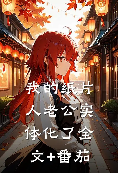 我的纸片人老公实体化了全文+番茄