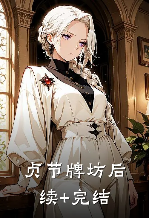 贞节牌坊后续+完结