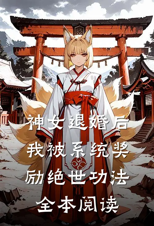 神女退婚后，我被系统奖励绝世功法全本阅读