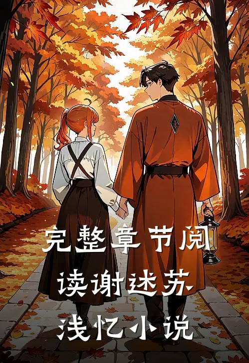 完整章节阅读谢述苏浅忆小说