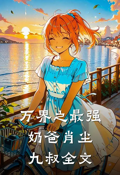 万界之最强奶爸肖尘九叔全文