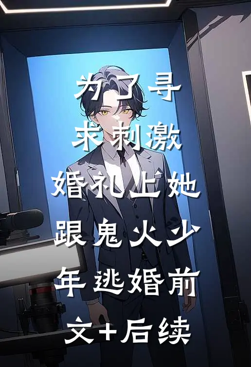 为了寻求刺激，婚礼上她跟鬼火少年逃婚前文+后续