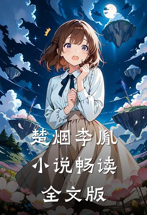楚烟李胤小说畅读全文版