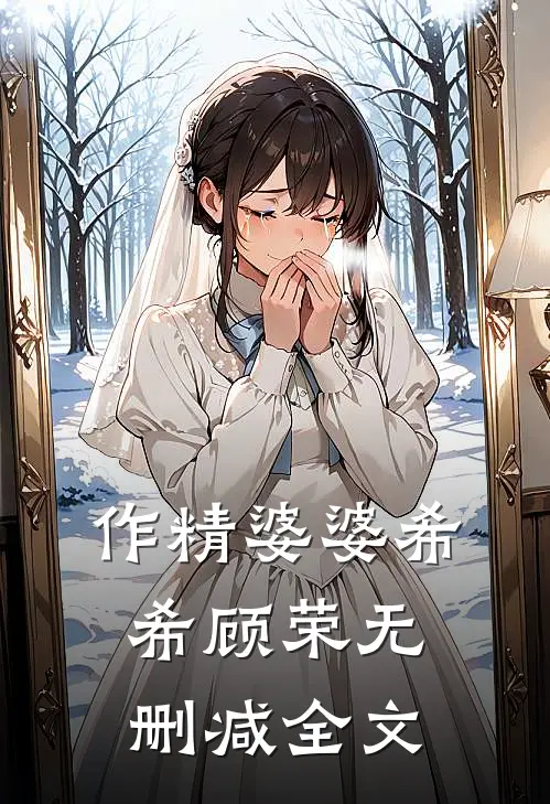 作精婆婆希希顾荣无删减全文