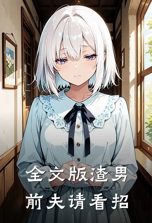 全文版渣男前夫请看招