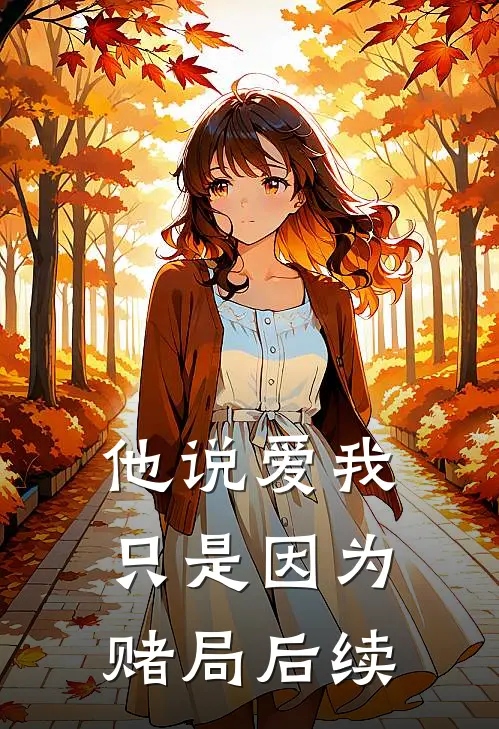 他说爱我，只是因为赌局后续