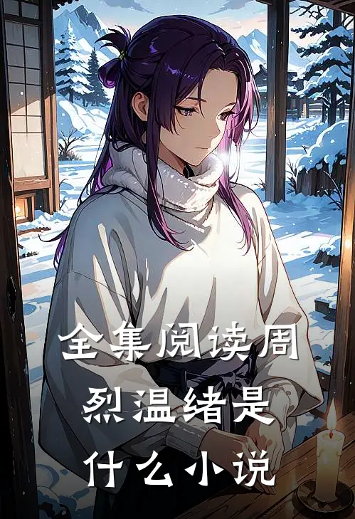 全集阅读周烈温绪是什么小说