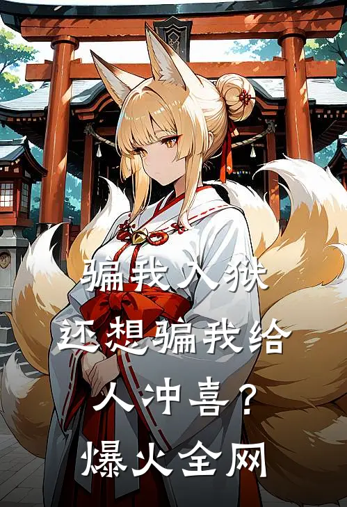 骗我入狱，还想骗我给人冲喜？爆火全网