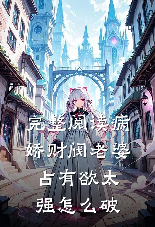完整阅读病娇财阀老婆占有欲太强怎么破