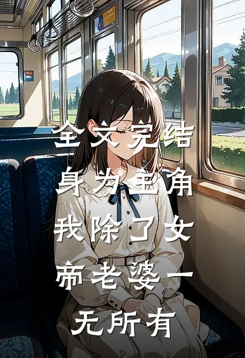 全文完结身为主角，我除了女帝老婆一无所有
