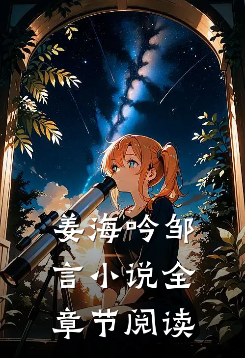 姜海吟邹言小说全章节阅读