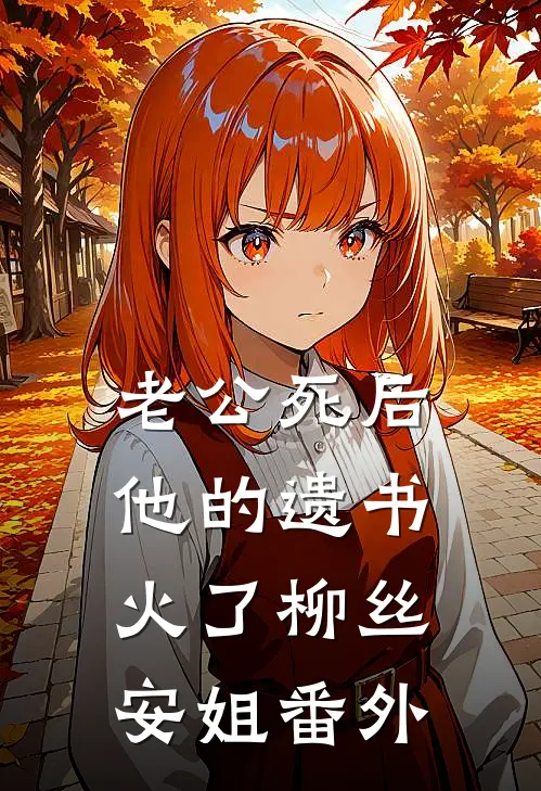 老公死后，他的遗书火了柳丝安姐番外