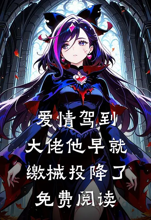 爱情驾到，大佬他早就缴械投降了免费阅读