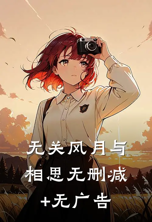 无关风月与相思无删减+无广告
