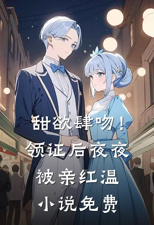 甜欲肆吻！领证后夜夜被亲红温小说免费