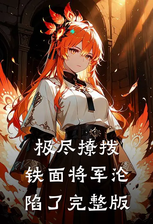 极尽撩拨：铁面将军沦陷了完整版