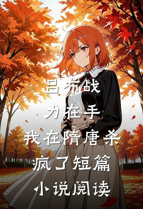 吕布战力在手，我在隋唐杀疯了短篇小说阅读