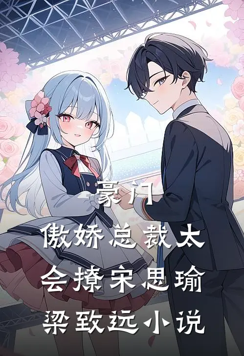 豪门：傲娇总裁太会撩宋思瑜梁致远小说