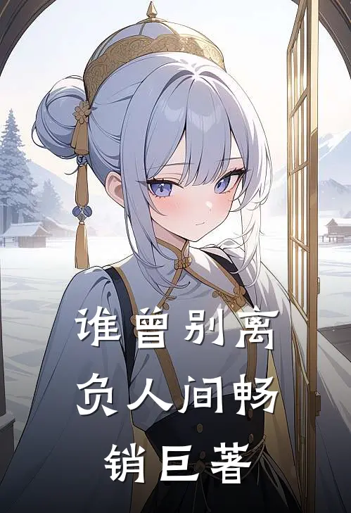 谁曾别离负人间畅销巨著