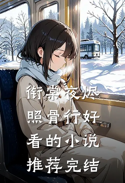 衔棠夜烬照骨行好看的小说推荐完结