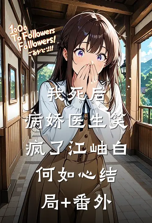 我死后，病娇医生笑疯了江岫白何如心结局+番外