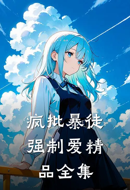 疯批暴徒强制爱精品全集