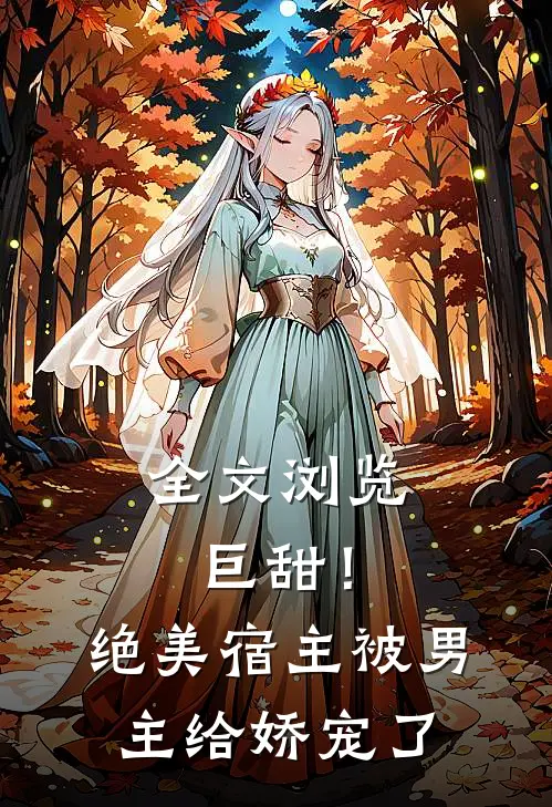 全文浏览巨甜！绝美宿主被男主给娇宠了