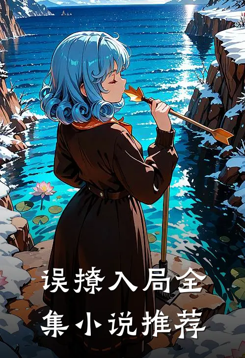 误撩入局全集小说推荐