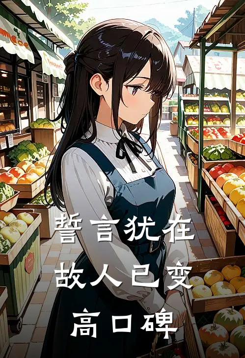 誓言犹在，故人已变高口碑