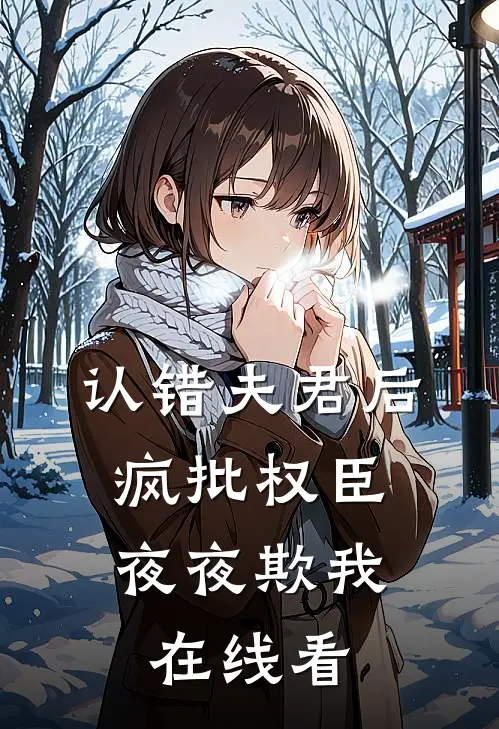 认错夫君后，疯批权臣夜夜欺我在线看
