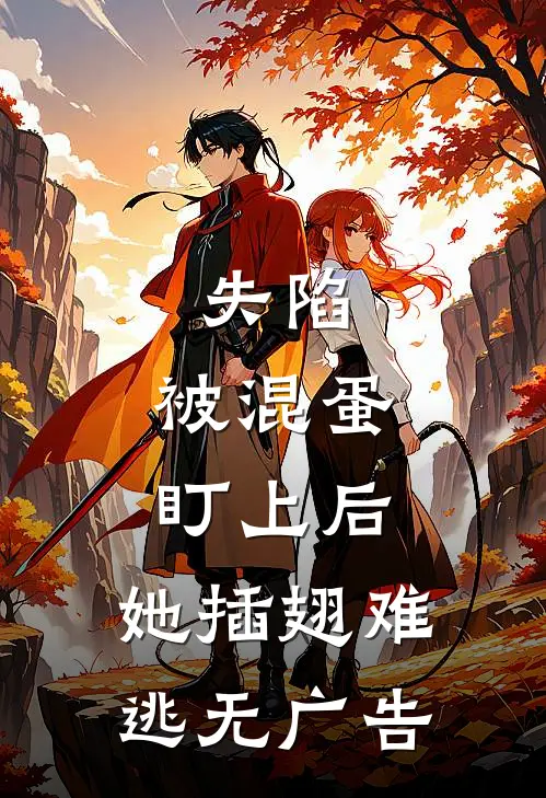 失陷：被混蛋盯上后，她插翅难逃无广告