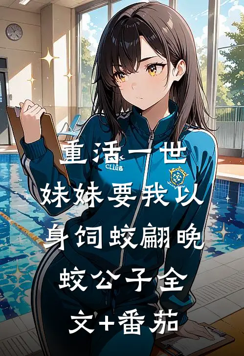 重活一世，妹妹要我以身饲蛟翩晚蛟公子全文+番茄