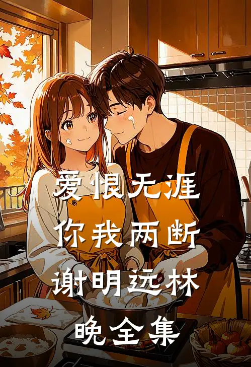 爱恨无涯，你我两断谢明远林晚全集