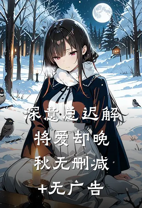 深意总迟解，将爱却晚秋无删减+无广告