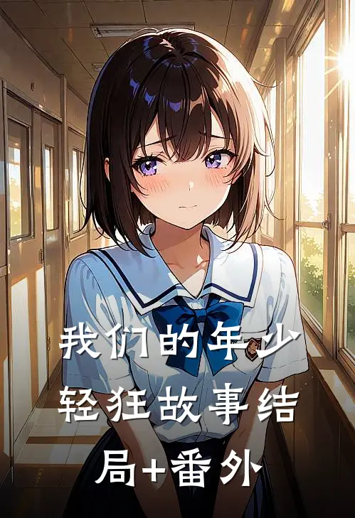 我们的年少轻狂故事结局+番外