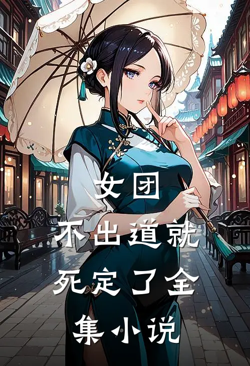 女团不出道就死定了全集在线阅读