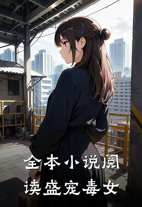 全本小说阅读盛宠毒女