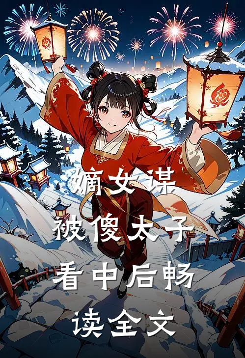 嫡女谋：被傻太子看中后畅读全文
